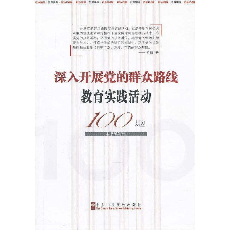 深入开展党的群众路线教育实践活动100题
