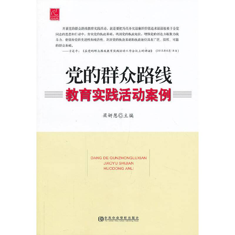党的群众路线教育实践活动案例