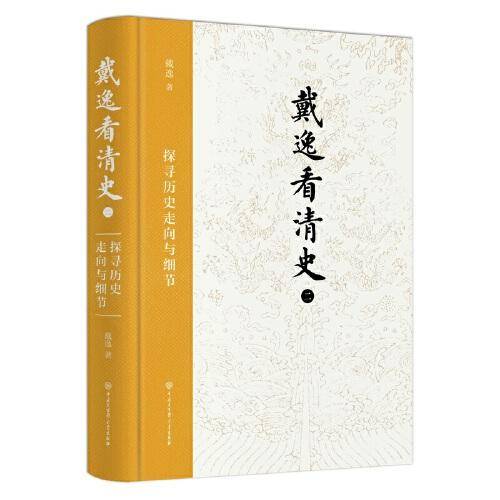 戴逸看清史（二）：探寻历史走向与细节