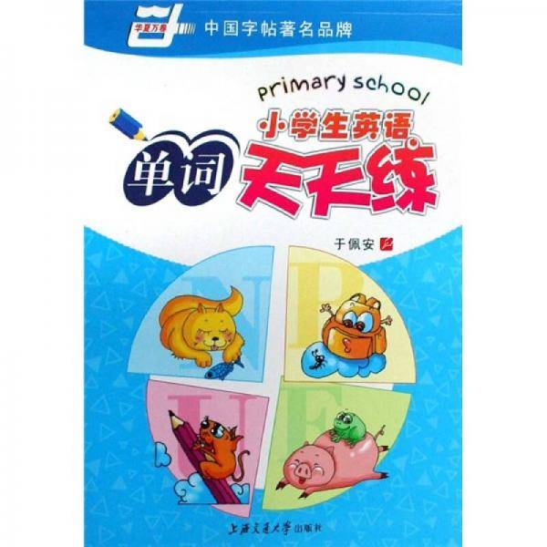 小学生英语单词天天练