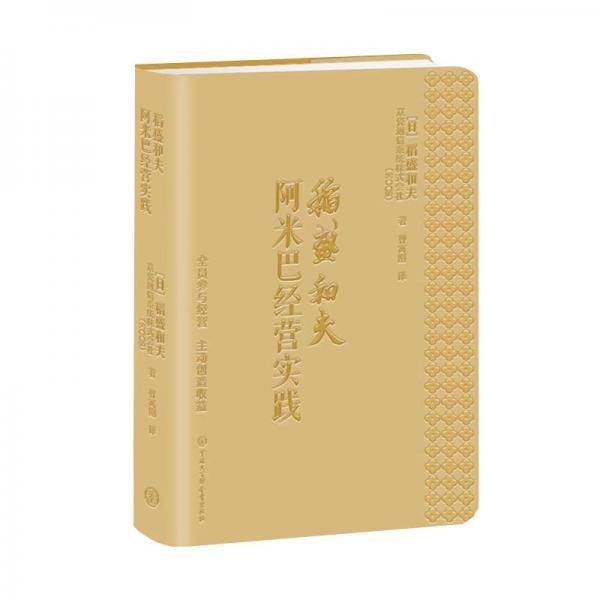 稻盛和夫阿米巴经营实践：全员参与经营主动创造收益（口袋本）