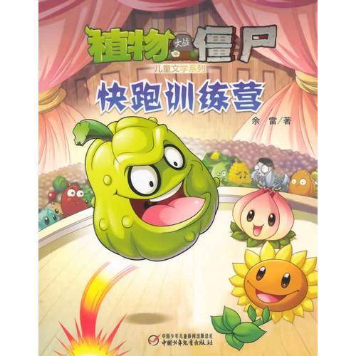 植物大战僵尸 儿童文学系列 快跑训练营
