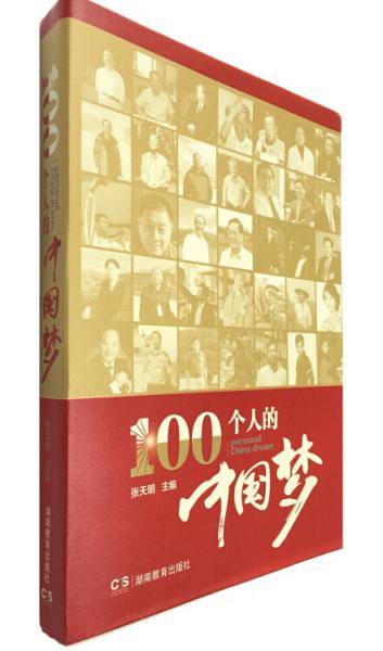100个人的“中国梦”