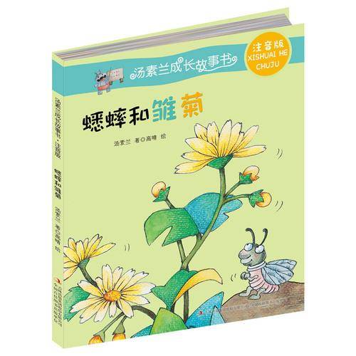 蟋蟀和雏菊（注音版）/汤素兰成长故事书