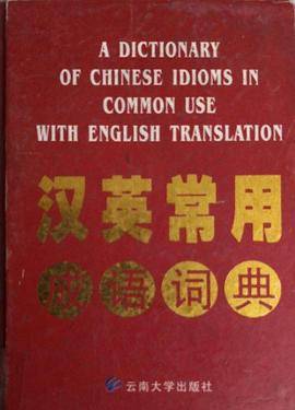 汉英常用成语词典