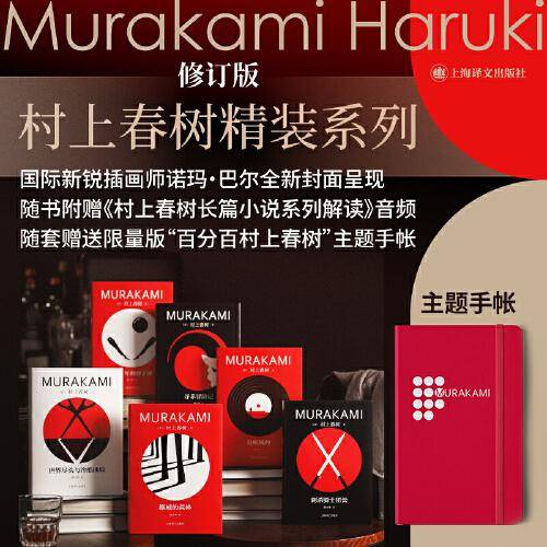 村上春树精装系列修订版（首赠手账版）