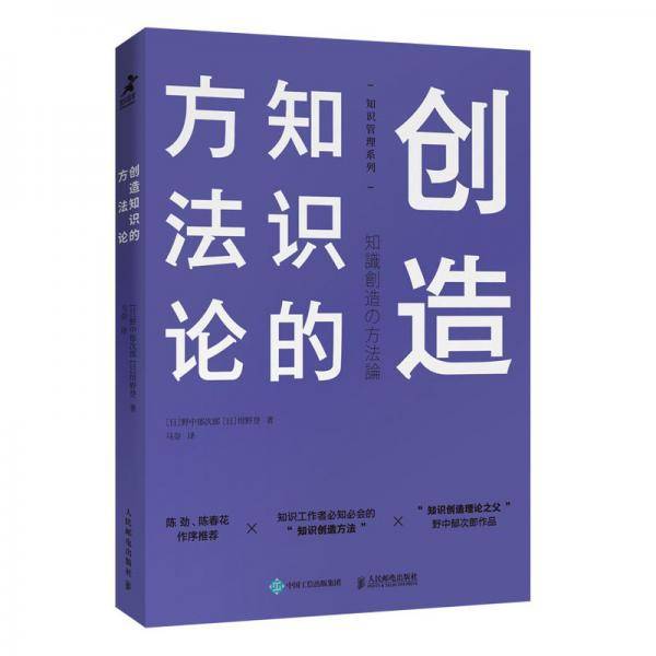 创造知识的方法论