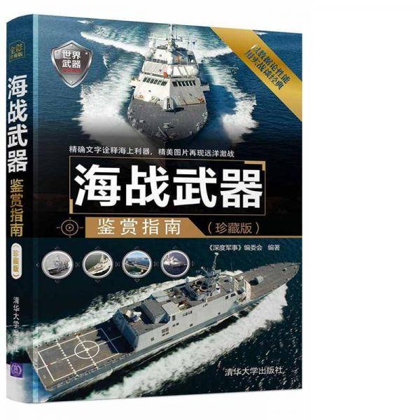 海战武器鉴赏指南（珍藏版）