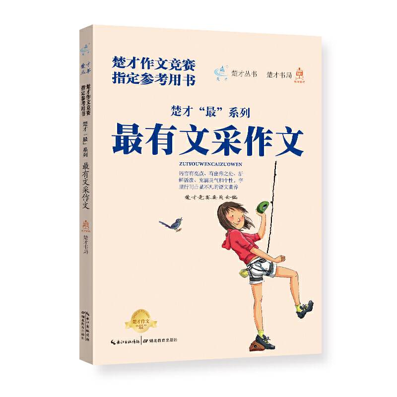 楚才最系列 最有文采作文 (    1版1次   )