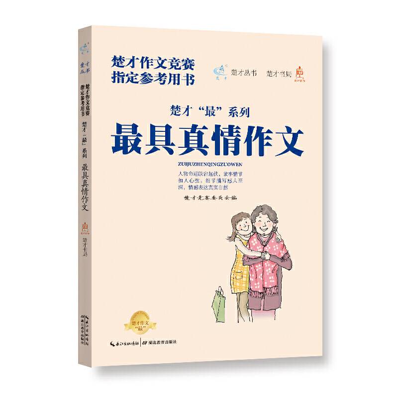 楚才“最”系列  最具真情作文