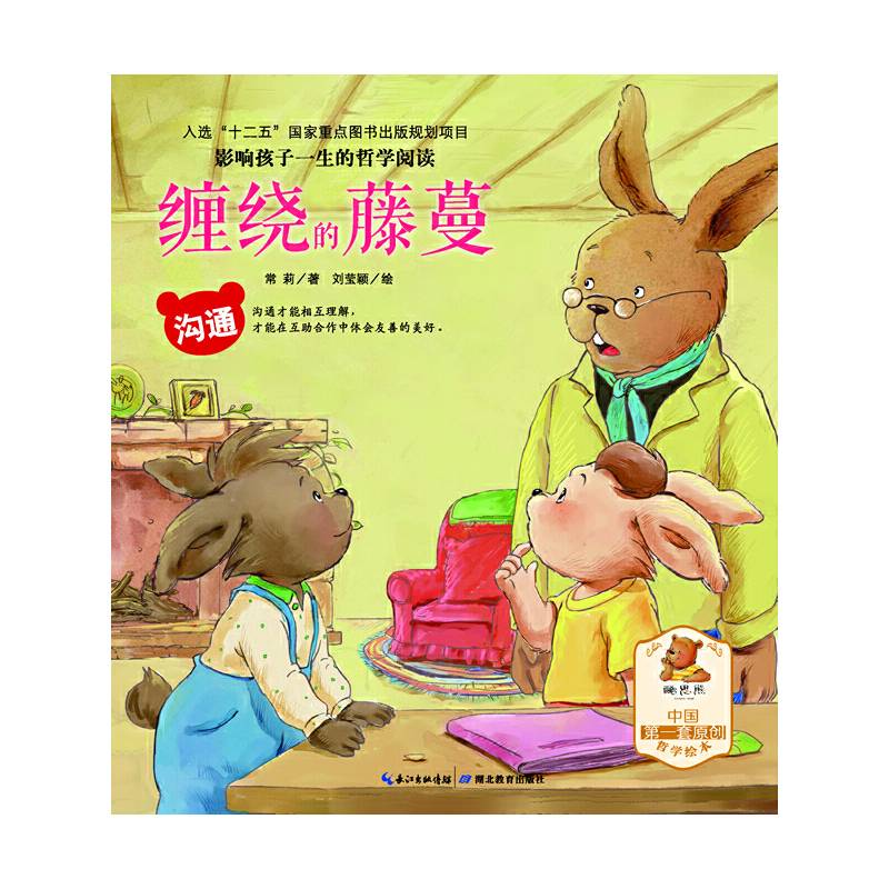 影响孩子一生的哲学阅读―沟通―缠绕的藤蔓（亲子共读、酷思熊）