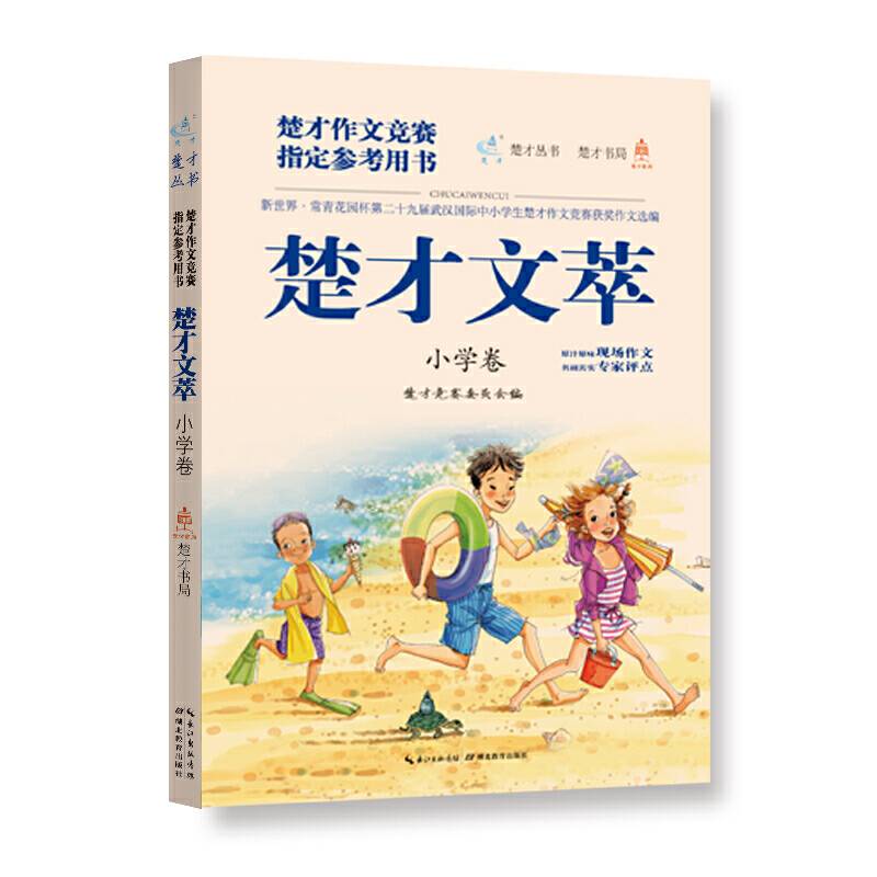 楚才文萃（小学卷）第二十九届（1版1次）