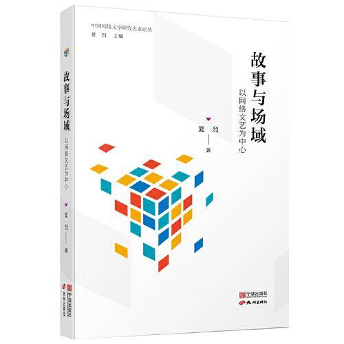 故事与场域：以网络文艺为中心（中国网络文学研究名家论丛）