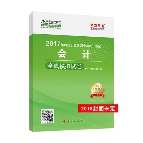 备考2019 2018中华会计网校梦想成真系列・注册会计师考试教材：会计全真模拟试卷