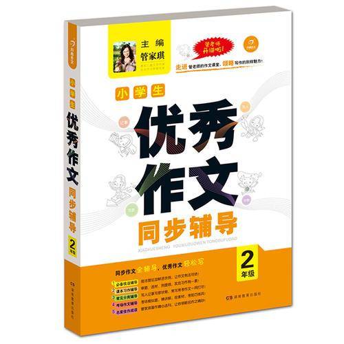 开心作文.小学生优秀作文同步辅导2年级