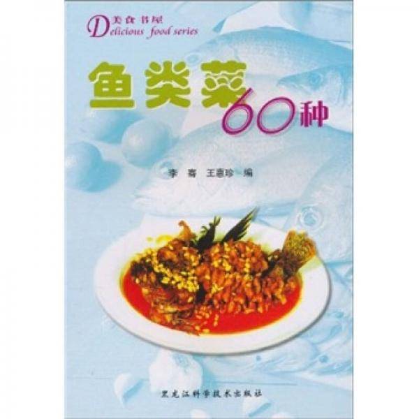 东北风味菜 鱼类菜60种