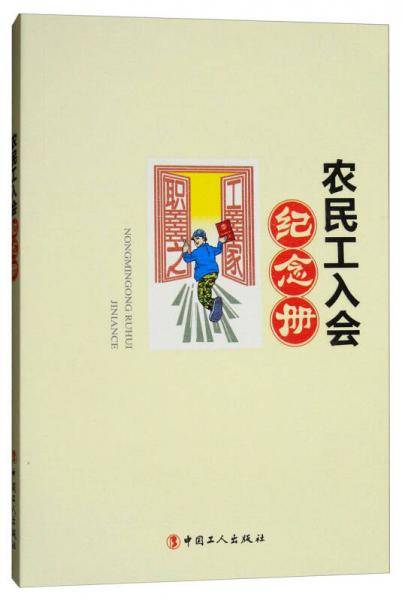 农民工入会纪念册