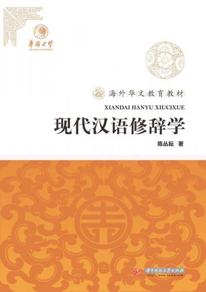现代汉语修辞学