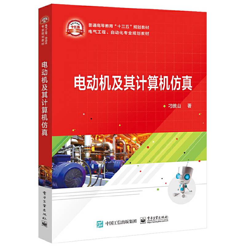 电动机及其计算机仿真