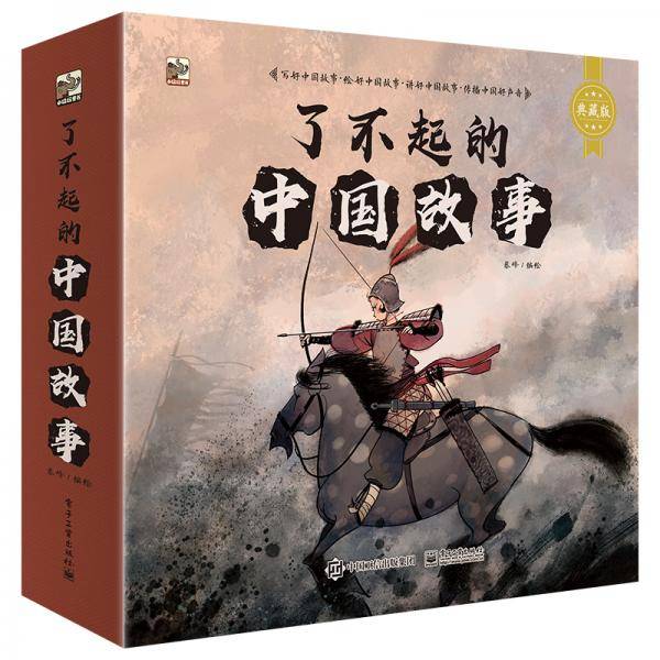 小猛犸童书中国传统文化故事绘本：了不起的中国故事(平装套装共12册)