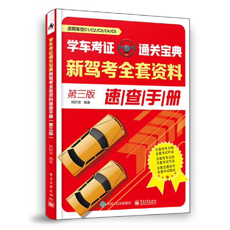 学车考证通关宝典：新驾考全套资料速查手册