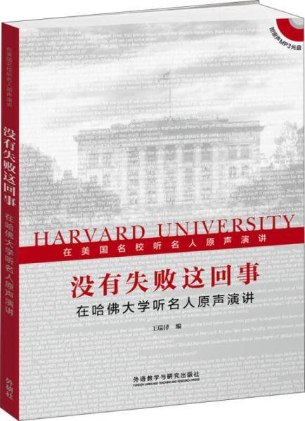 没有失败这回事：在哈佛大学听名人原声演讲