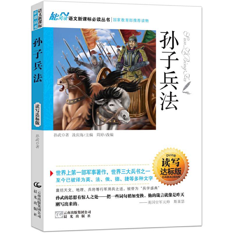 读名著 学语文 语文新课标必读丛书 孙子兵法