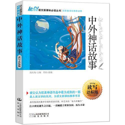 读名著 学语文 语文必读丛书 中外神话故事