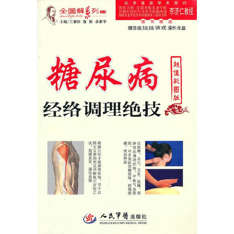 糖尿病经络调理绝技