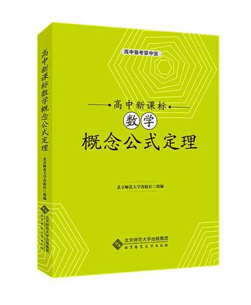 高中数学概念公式定理