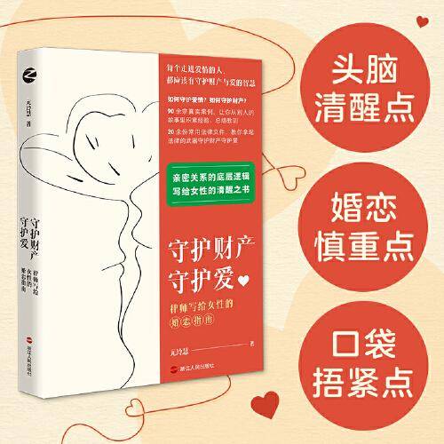 守护财产守护爱：律师写给女性的婚恋指南