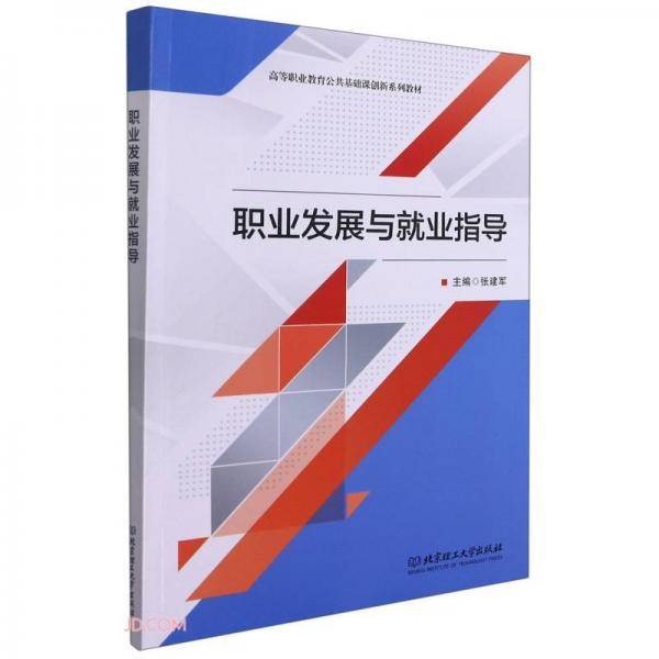 职业发展与就业指导(高等职业教育公共基础课创新系列教材)