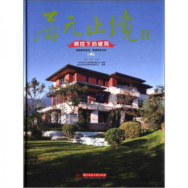 居无止境II-调控下的破局-第一册