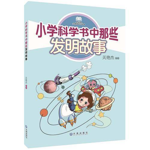 小学科学书中那些发明故事