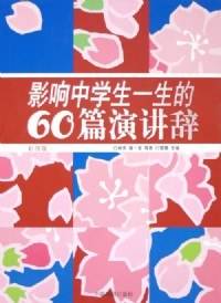 影响中学生一生的60篇演讲辞