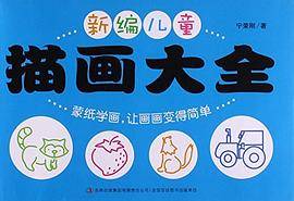 新编儿童描画大全