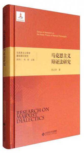马克思主义辩证法研究