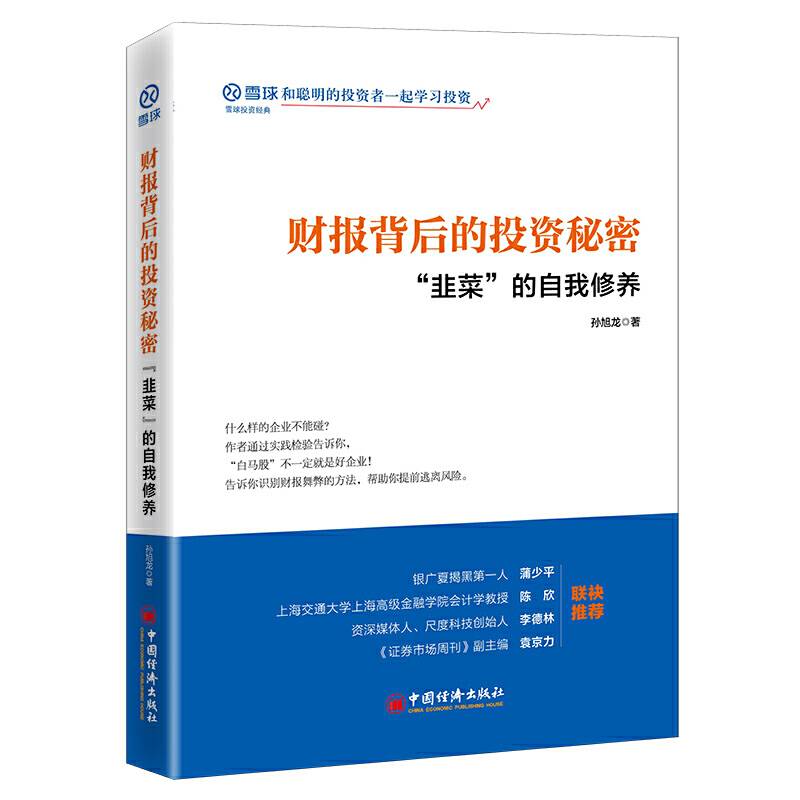 财报背后的投资秘密：“韭菜”的自我修养 雪球投资经典系列