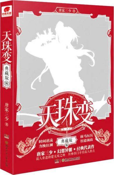 天珠变 8 典藏版