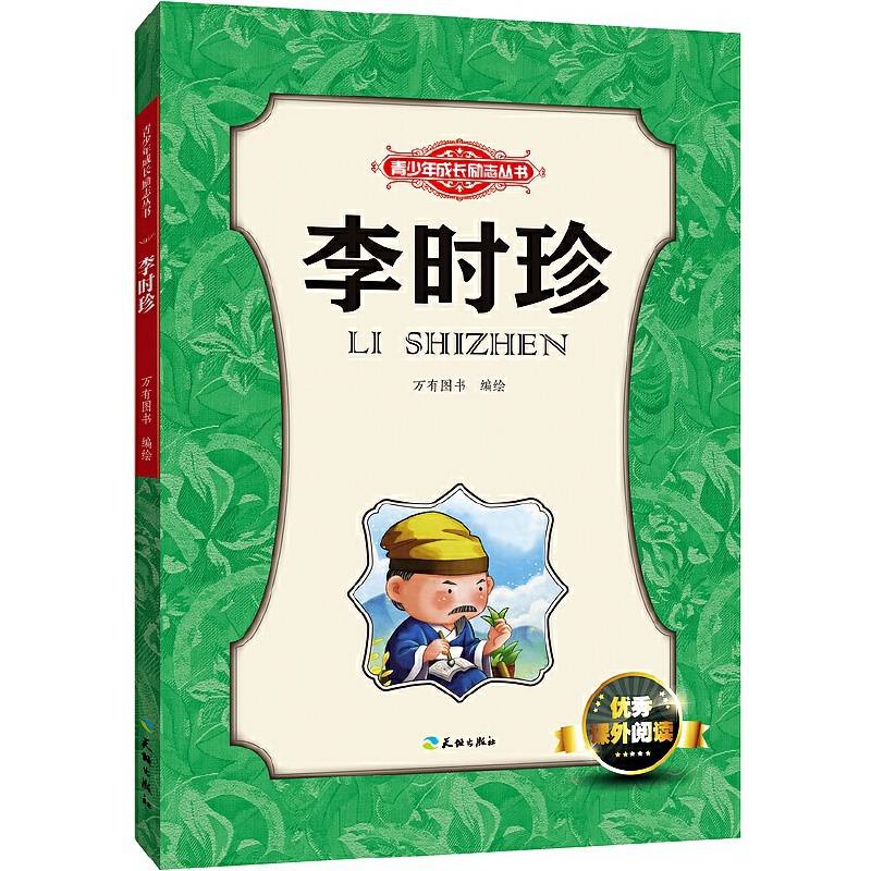 李时珍（读名人励志故事，成功可以复制  小学生优秀课外阅读必备）