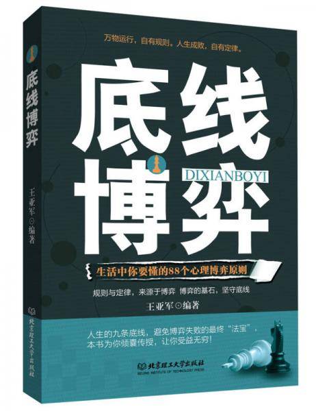 底线博弈 : 生活中你要懂的88个心理博弈原则