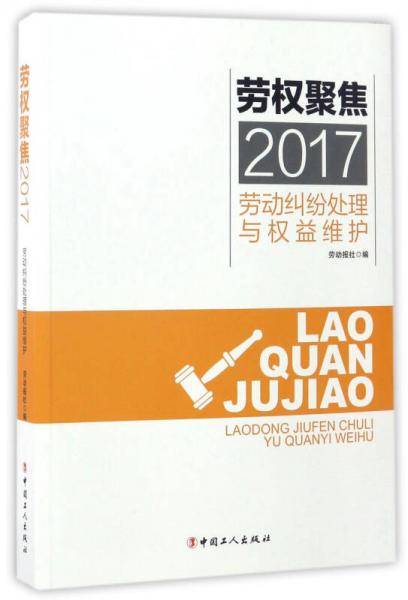 劳权聚焦2017：劳动纠纷处理与权益维护
