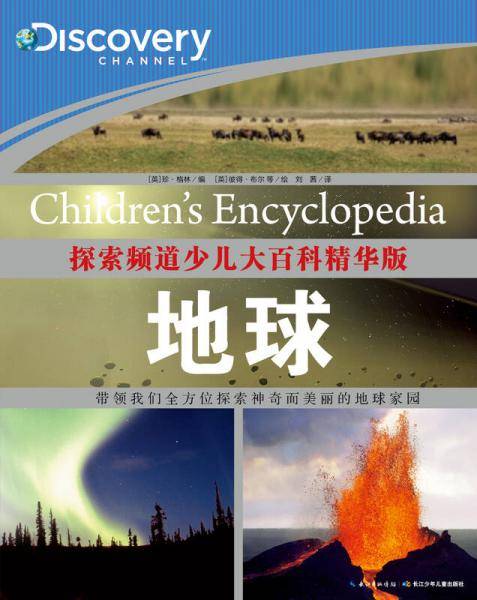 探索频道少儿大百科精华版：地球