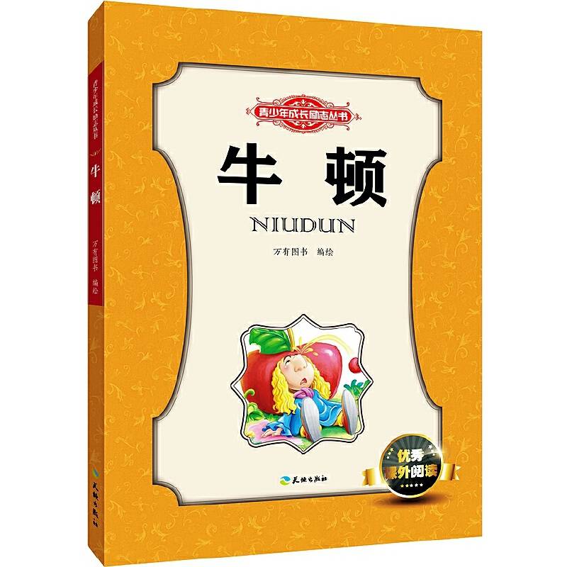 牛顿（读名人励志故事，成功可以复制  小学生优秀课外阅读必备）