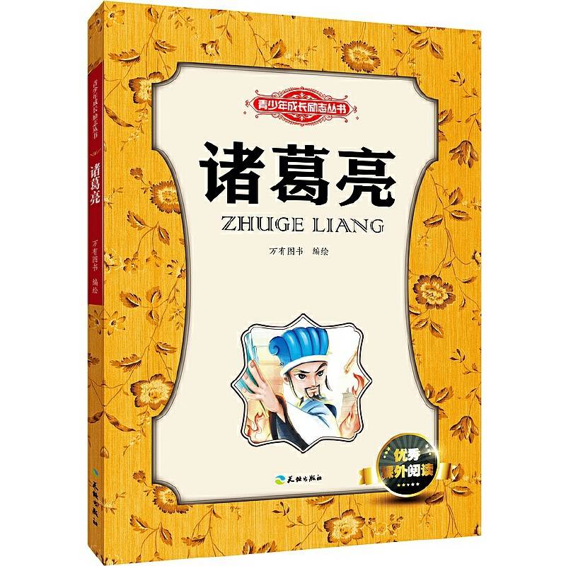 诸葛亮（读名人励志故事，成功可以复制  小学生优秀课外阅读）