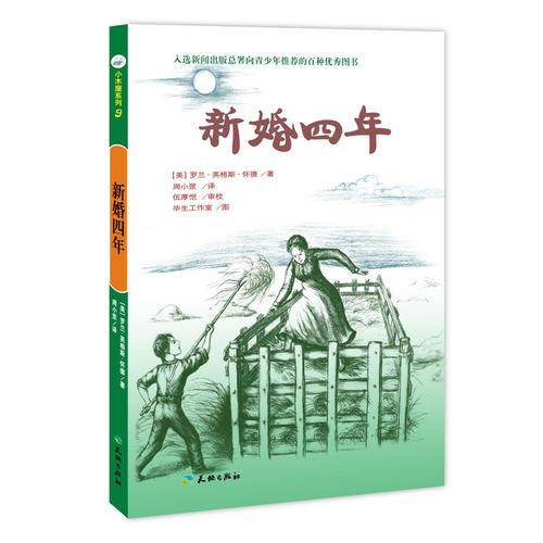 新婚四年（入选新闻出版总署向青少年推荐的百种优秀图书）-小木屋系列