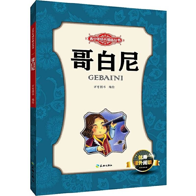 青少年成长励志丛书：哥白尼