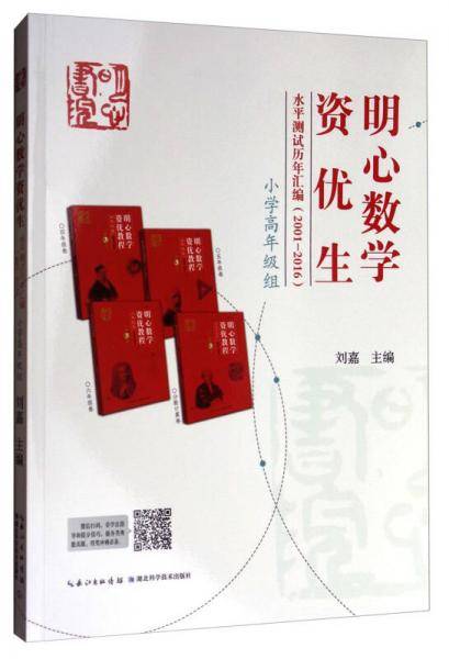 明心数学资优生水平测试历年汇编（2001-2016）：小学高年级组