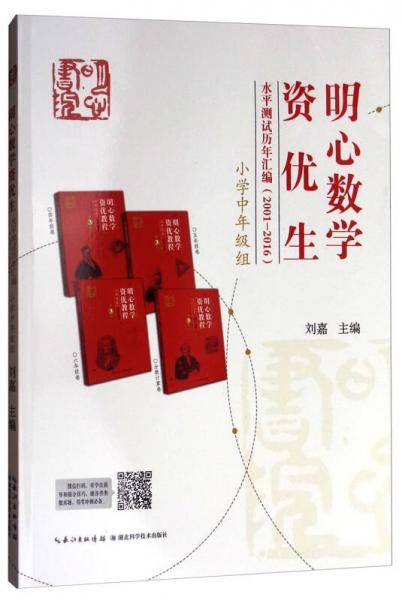 明心数学资优生水平测试历年汇编（2001-2016）：小学中年级组