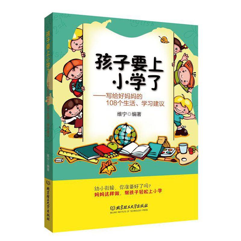 孩子要上小学了（写给好妈妈的108个生活、学习建议）